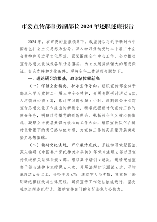 市委宣传部常务副部长2024年述职述廉报告
