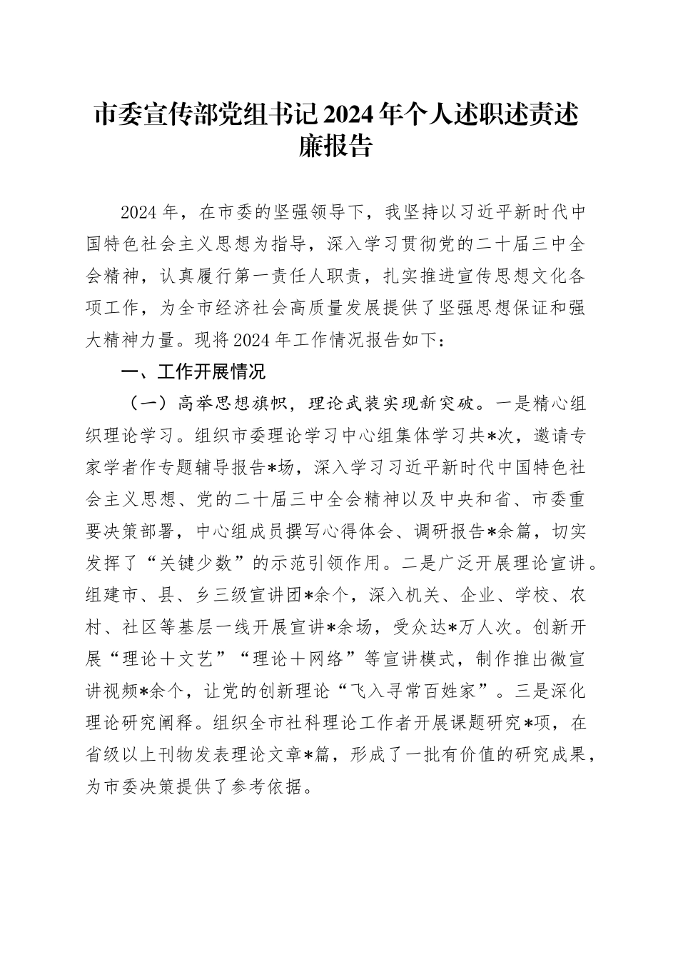 市委宣传部党组书记2024年个人述职述责述廉报告_第1页