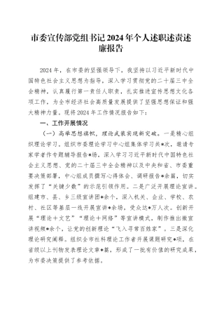 市委宣传部党组书记2024年个人述职述责述廉报告