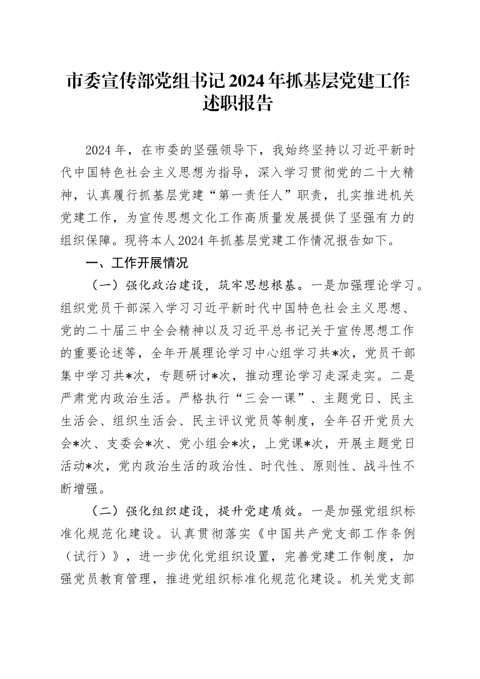 市委宣传部党组书记2024年抓基层党建工作述职报告_第1页