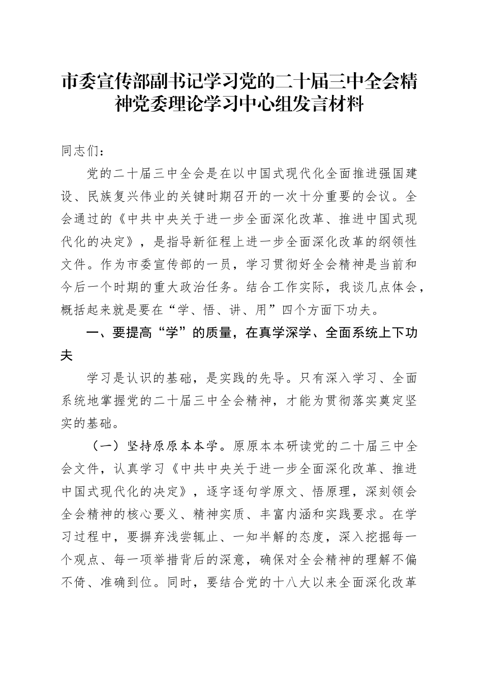 市委宣传部副书记学习党的二十届三中全会精神党委理论学习中心组发言材料_第1页