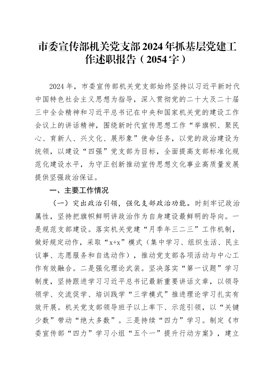 市委宣传部机关党支部2024年抓基层党建工作述职报告（2054字）_第1页