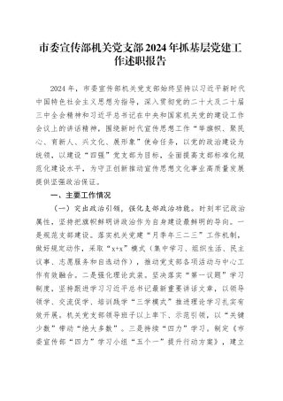 市委宣传部机关党支部2024年抓基层党建工作述职报告