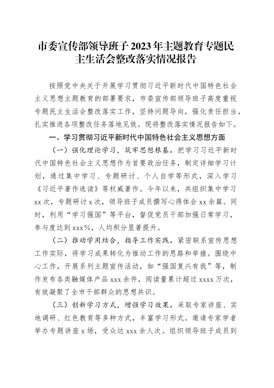市委宣传部领导班子2023年主题教育专题民主生活会整改落实情况报告20250226_第1页