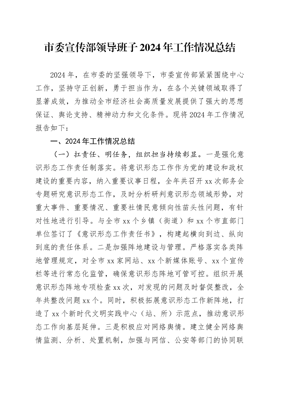市委宣传部领导班子2024年工作情况总结_第1页