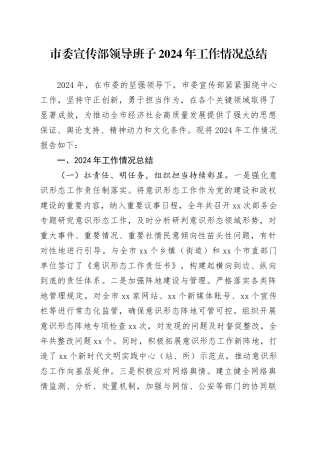 市委宣传部领导班子2024年工作情况总结