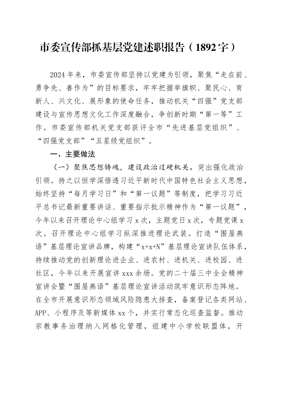 市委宣传部抓基层党建述职报告（1892字）_第1页