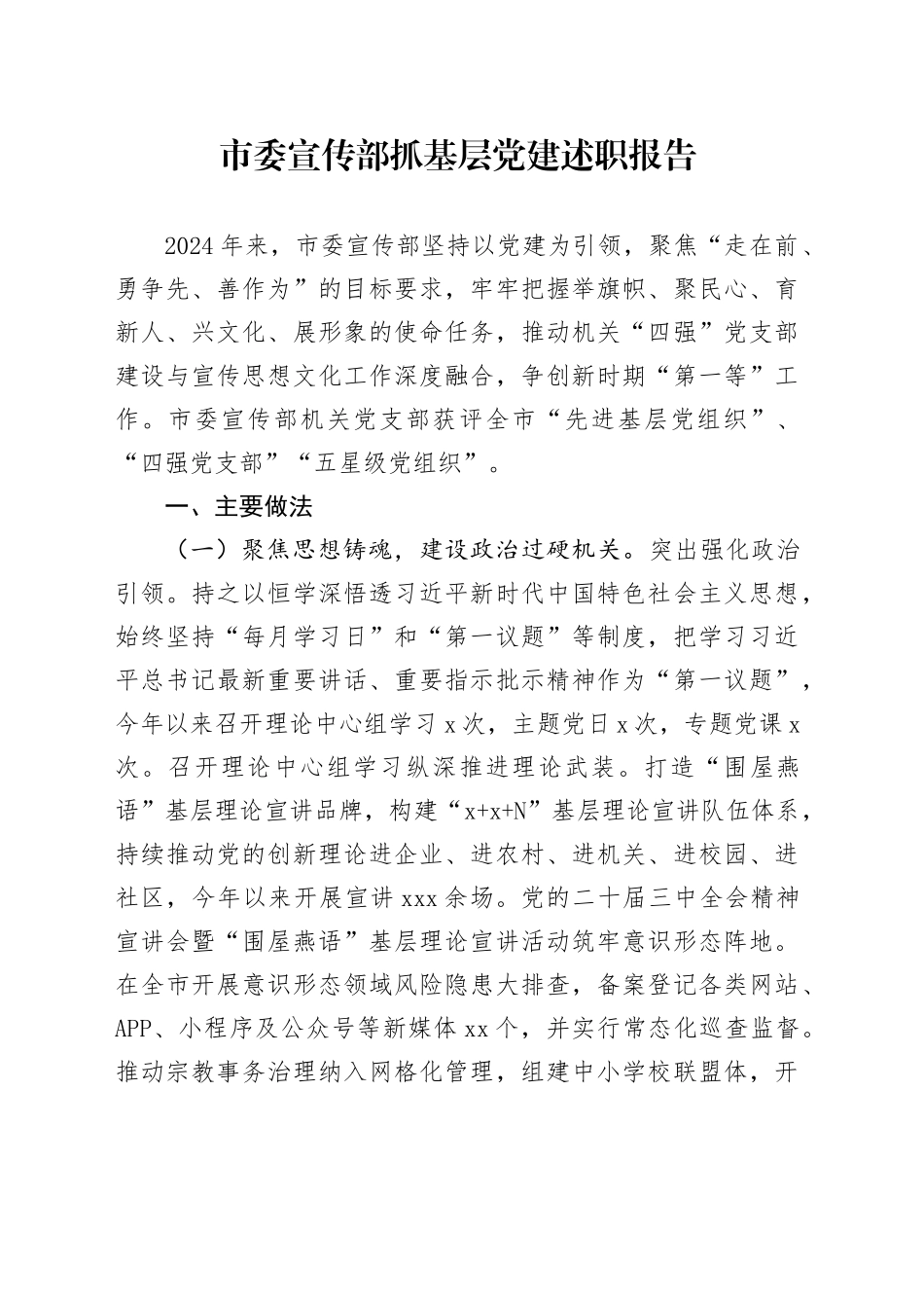 市委宣传部抓基层党建述职报告_第1页