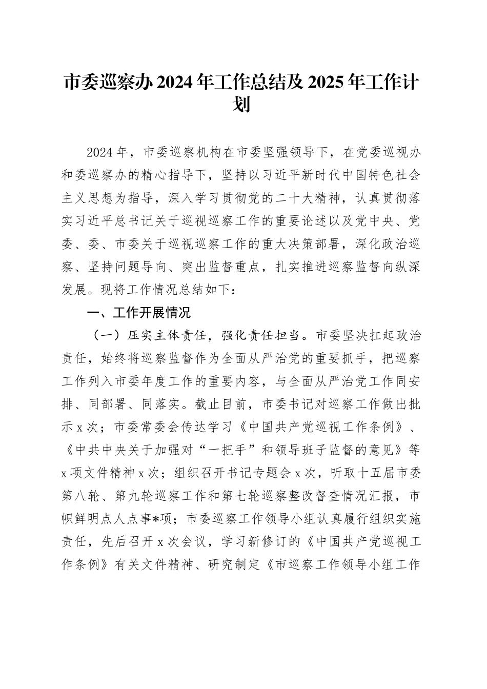 市委巡察办2024年工作总结及2025年工作计划_第1页