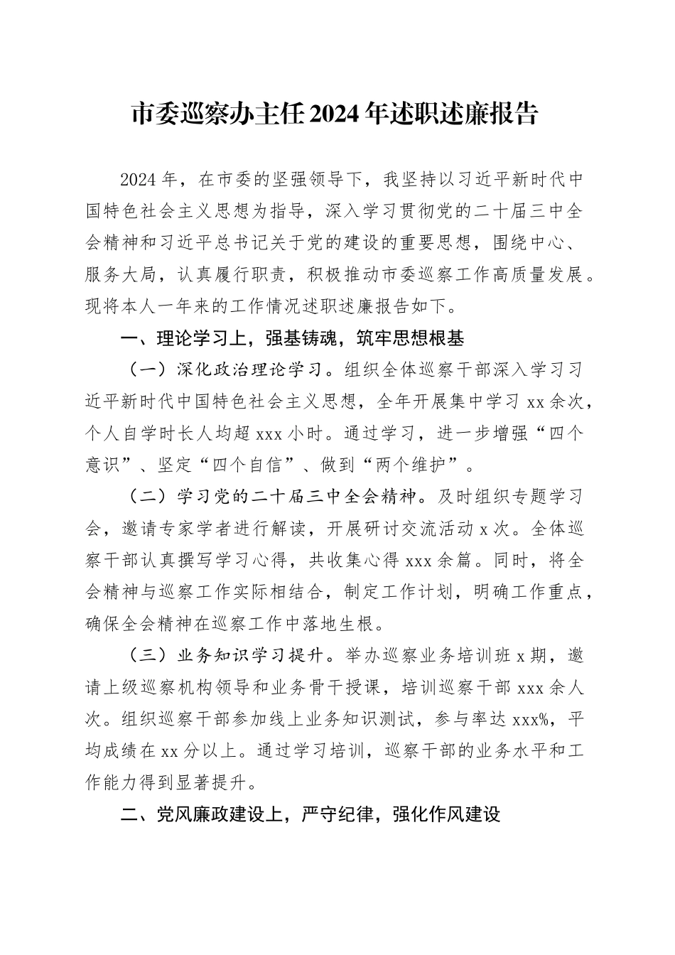 市委巡察办主任2024年述职述廉报告_第1页