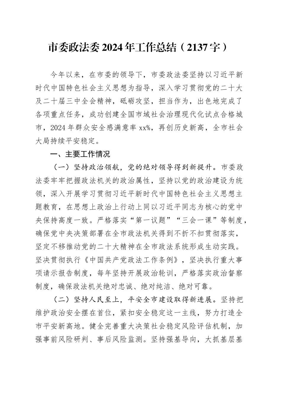 市委政法委2024年工作总结（2137字）_第1页