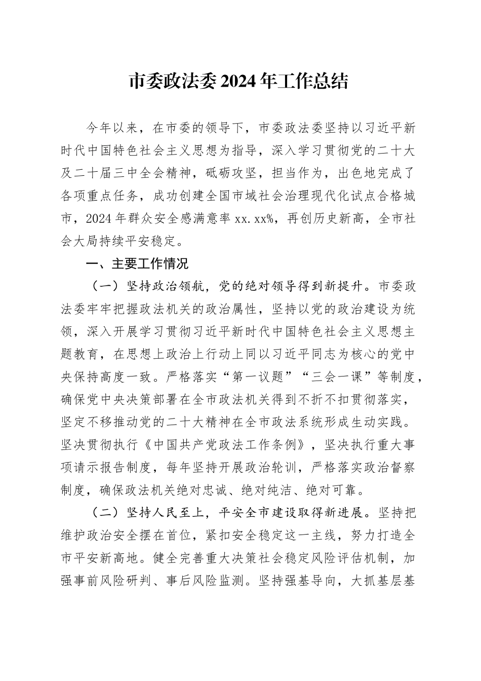 市委政法委2024年工作总结_第1页