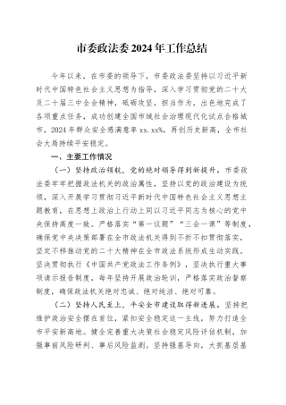 市委政法委2024年工作总结