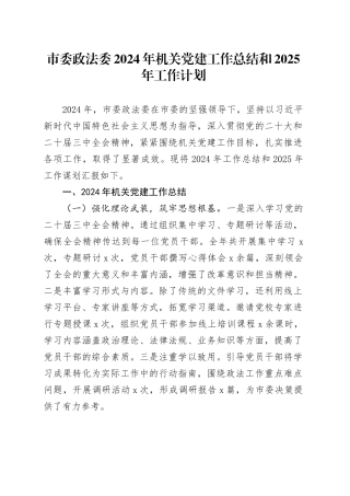 市委政法委2024年机关党建工作总结和2025年工作计划20241225
