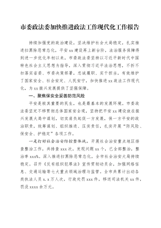 市委政法委加快推进政法工作现代化工作报告