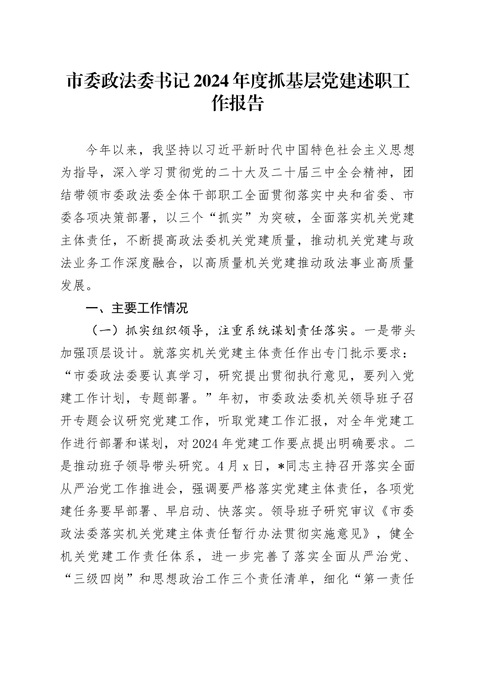 市委政法委书记2024年度抓基层党建述职工作报告_第1页