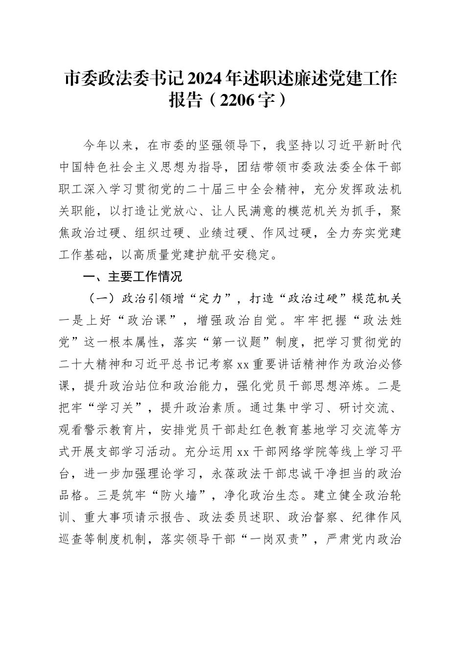 市委政法委书记2024年述职述廉述党建工作报告（2206字）_第1页