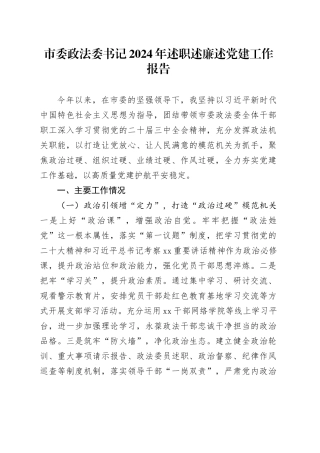 市委政法委书记2024年述职述廉述党建工作报告