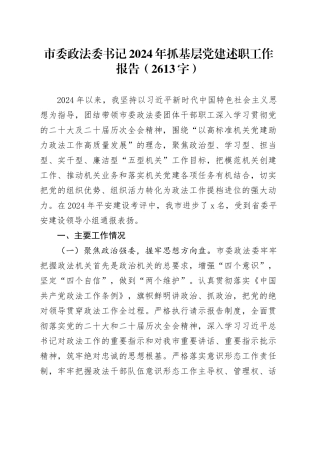 市委政法委书记2024年抓基层党建述职工作报告（2613字）