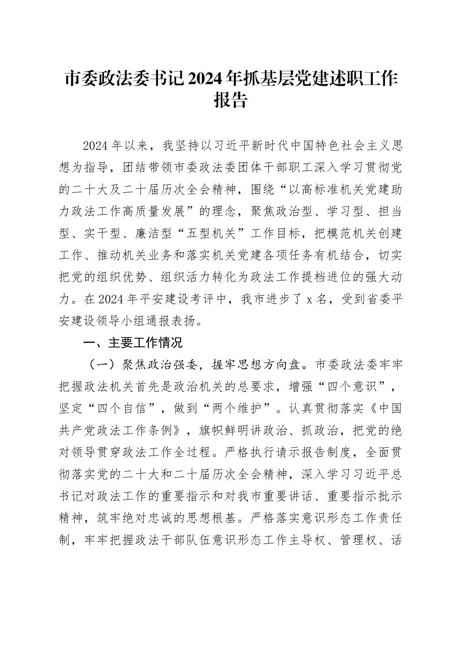 市委政法委书记2024年抓基层党建述职工作报告_第1页