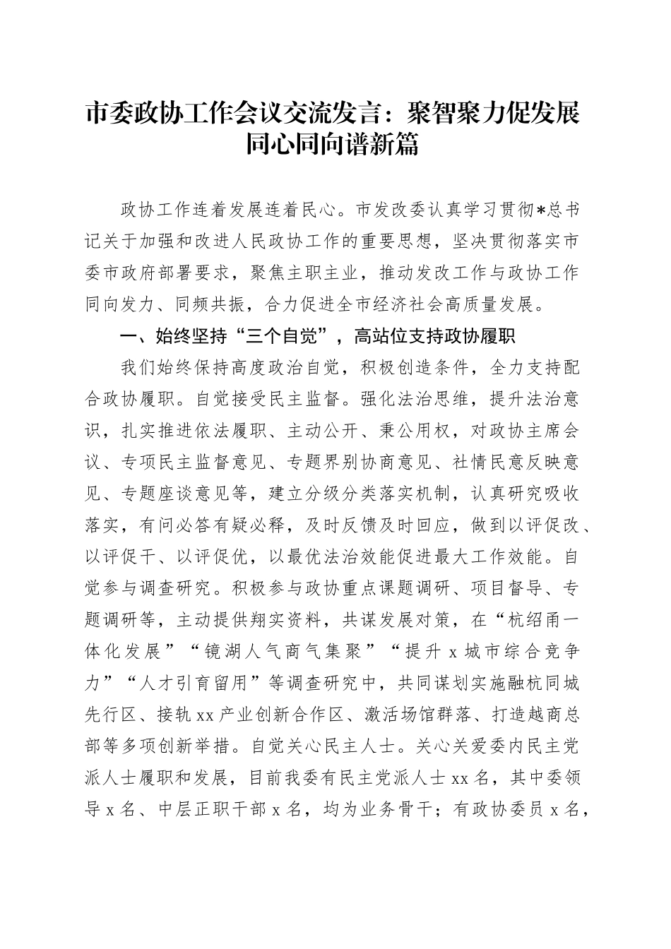市委政协工作会议交流发言（发改）_第1页