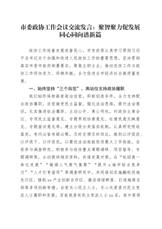 市委政协工作会议交流发言：聚智聚力促发展  同心同向谱新篇