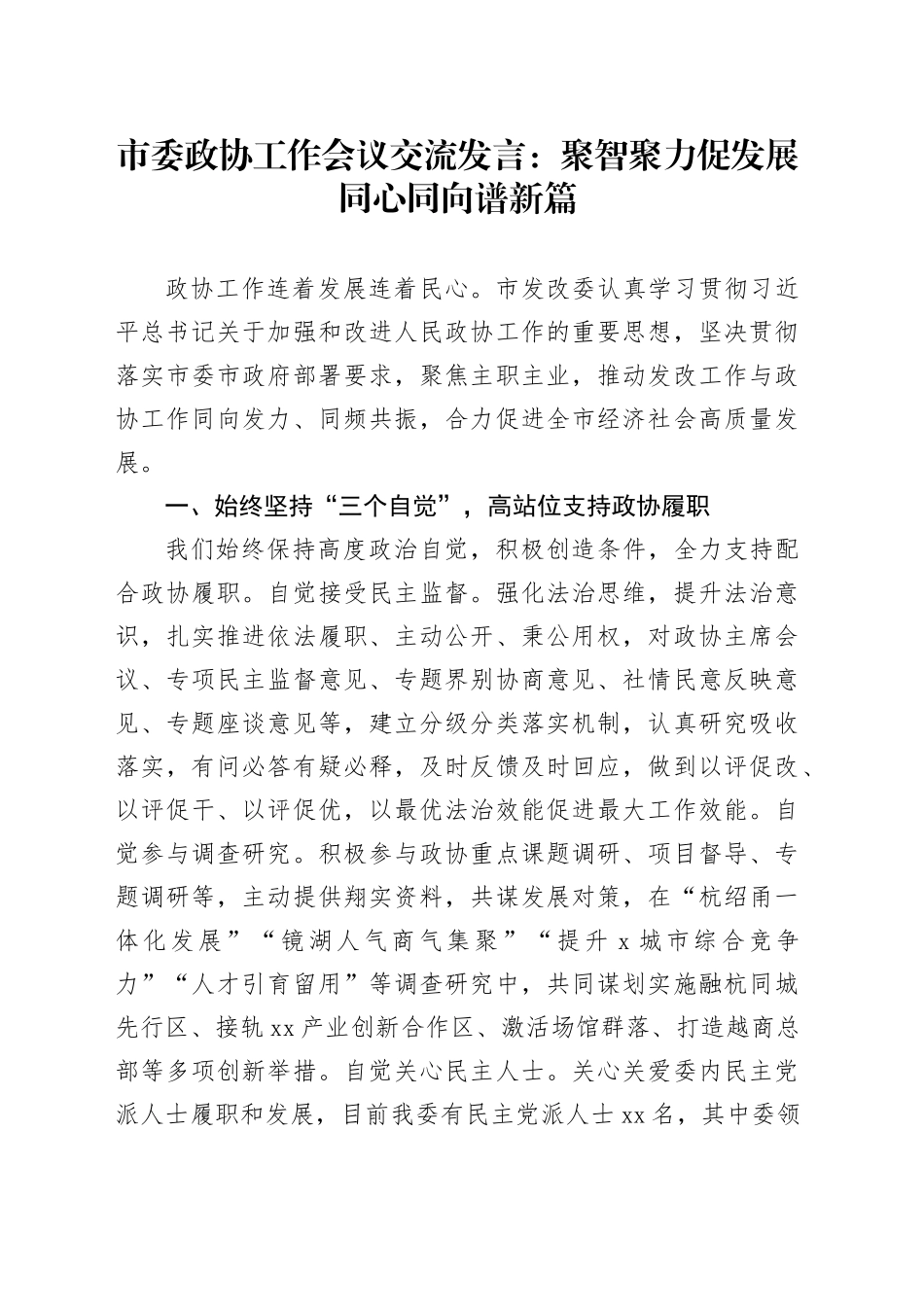 市委政协工作会议交流发言：聚智聚力促发展 同心同向谱新篇_第1页