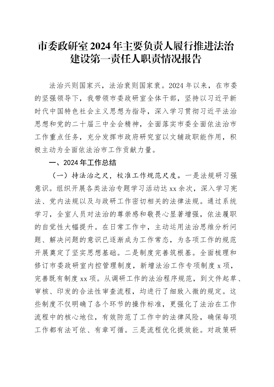 市委政研室2024年主要负责人履行推进法治建设第一责任人职责情况报告_第1页