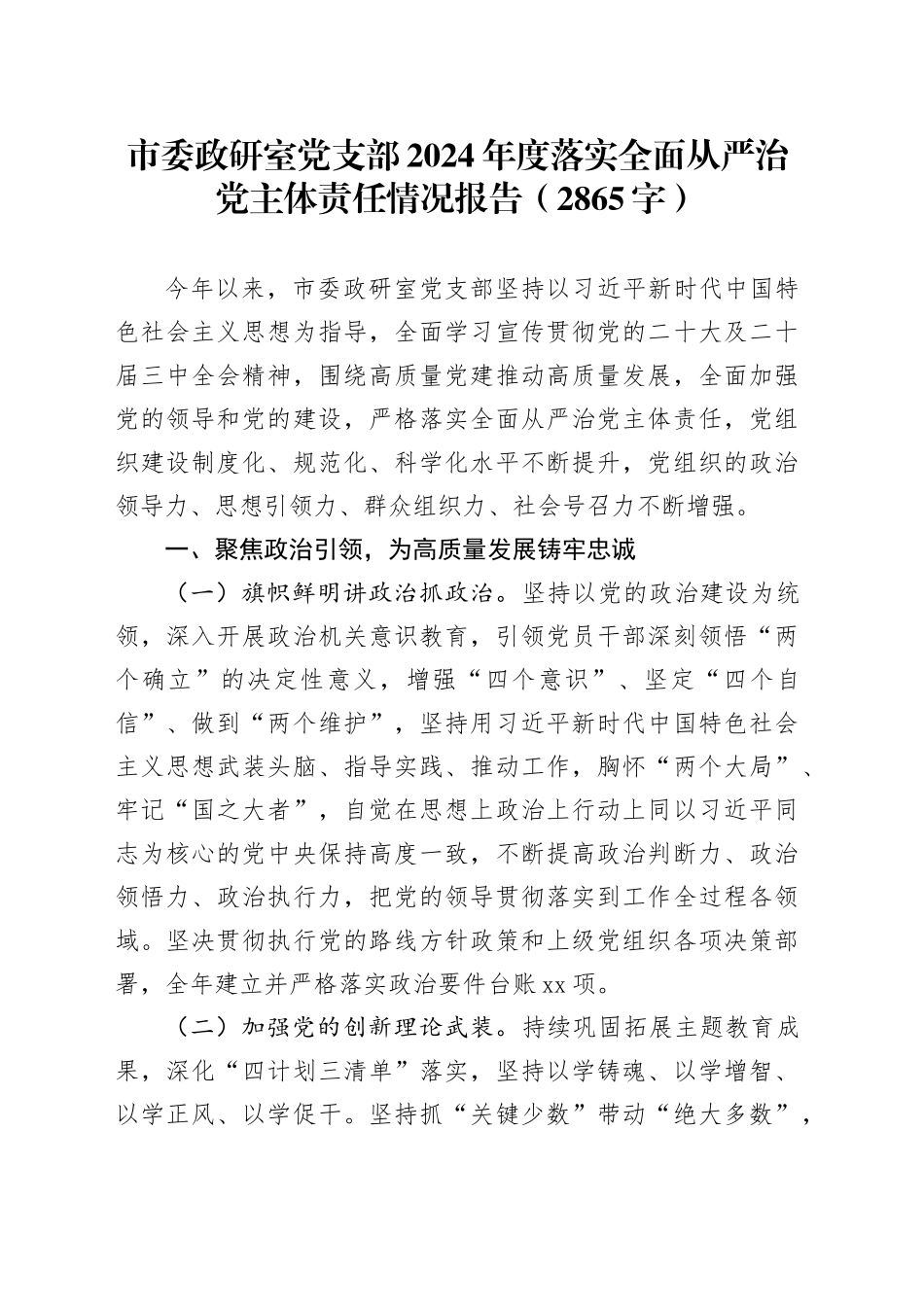 市委政研室党支部2024年度落实全面从严治党主体责任情况报告（2865字）_第1页