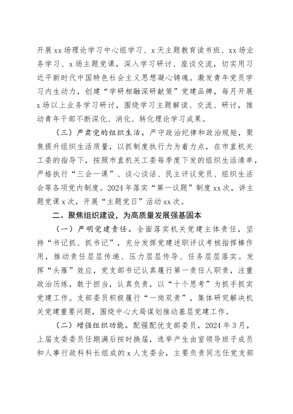 市委政研室党支部2024年度落实全面从严治党主体责任情况报告（2865字）_第2页