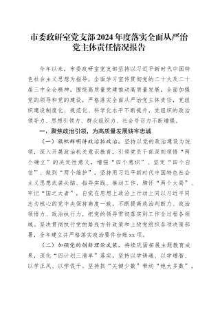 市委政研室党支部2024年度落实全面从严治党主体责任情况报告
