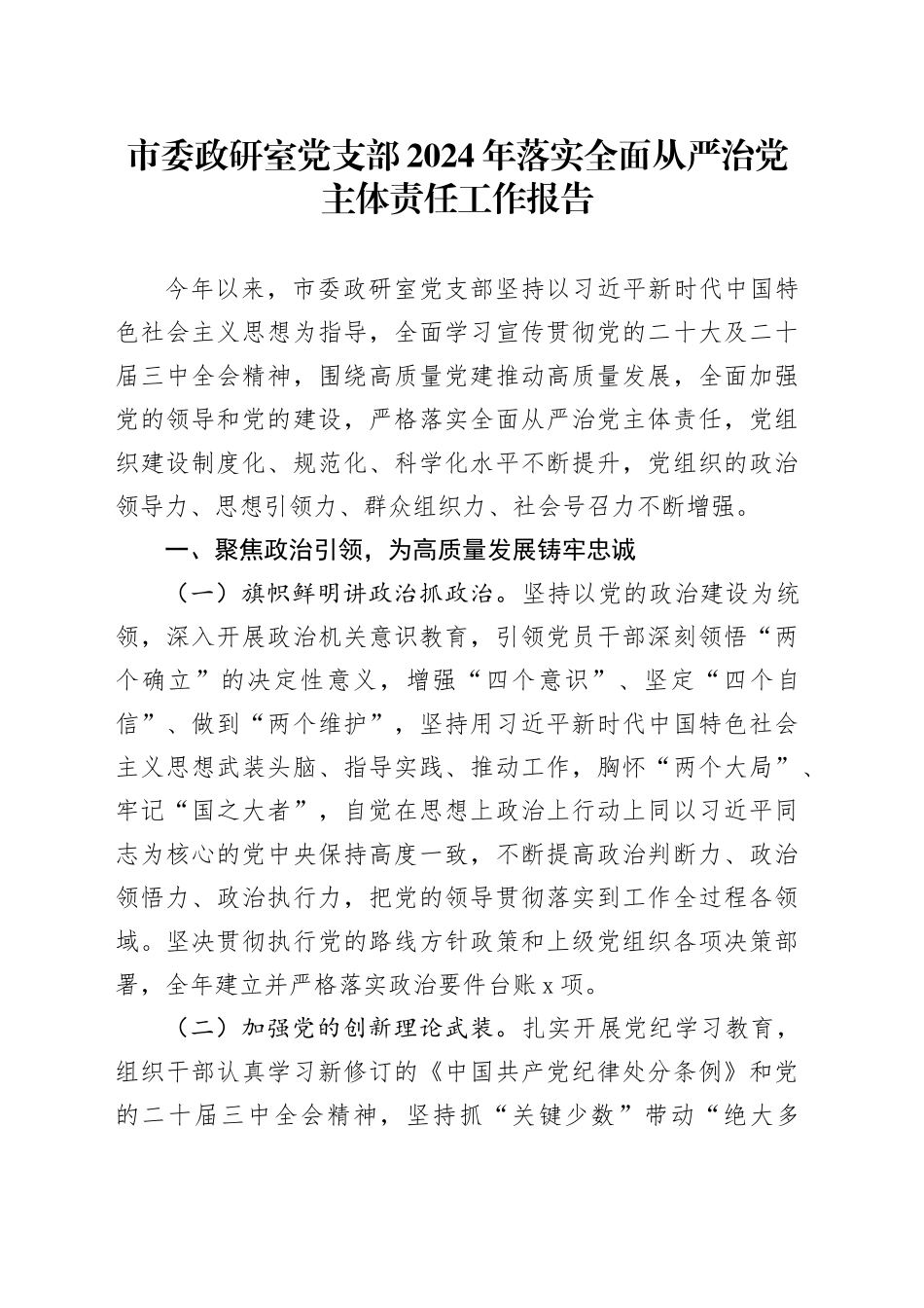 市委政研室党支部2024年落实全面从严治党主体责任工作报告20241211_第1页
