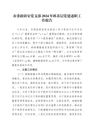 市委政研室党支部2024年抓基层党建述职工作报告