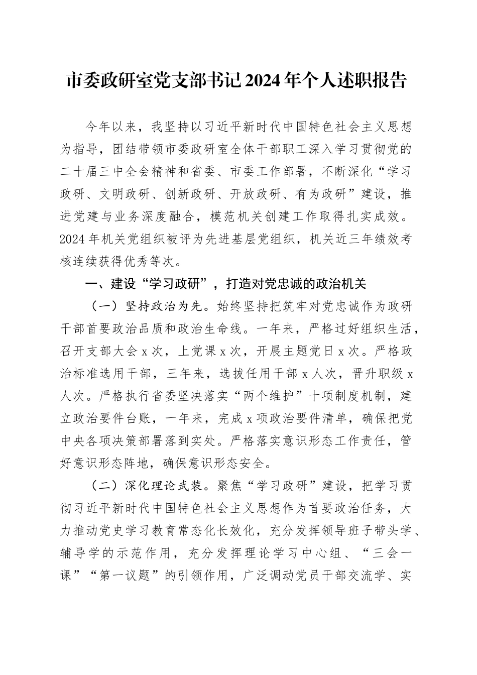 市委政研室党支部书记2024年个人述职报告20241204_第1页