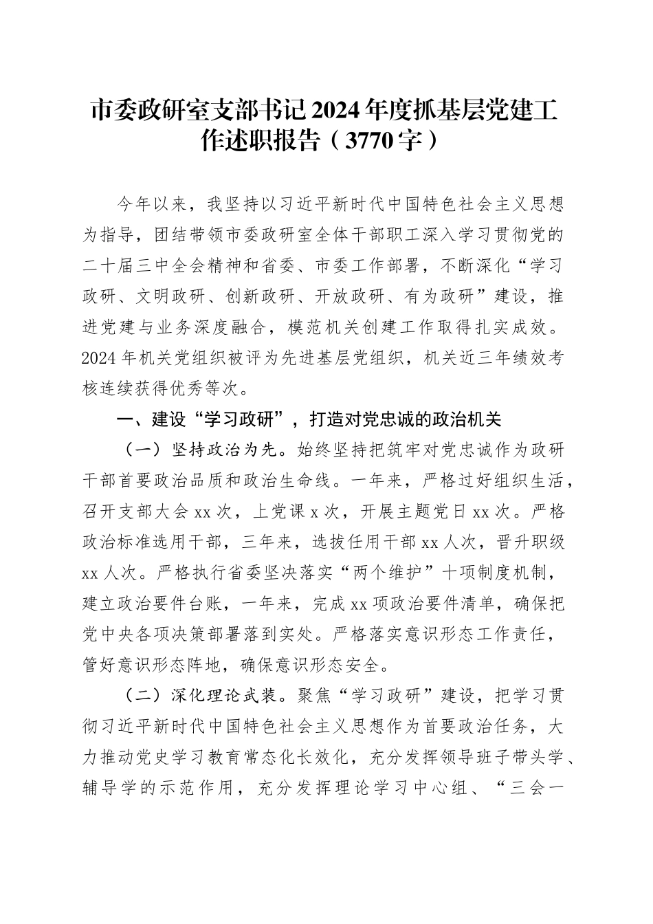 市委政研室支部书记2024年度抓基层党建工作述职报告（3770字）_第1页