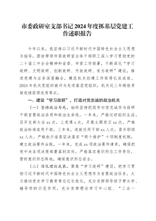 市委政研室支部书记2024年度抓基层党建工作述职报告