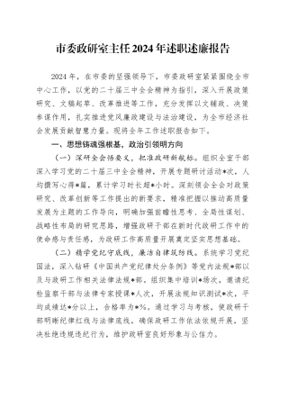 市委政研室主任2024年述职述廉报告3600字