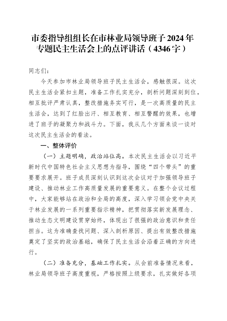 市委指导组组长在市林业局领导班子2024年专题民主生活会上的点评讲话（4346字）_第1页