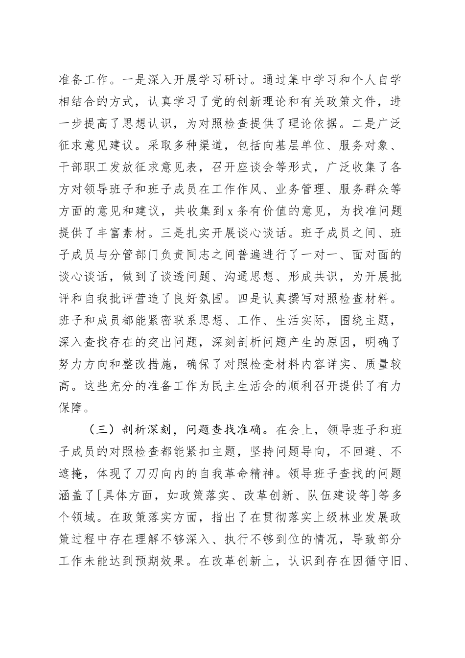 市委指导组组长在市林业局领导班子2024年专题民主生活会上的点评讲话（4346字）_第2页