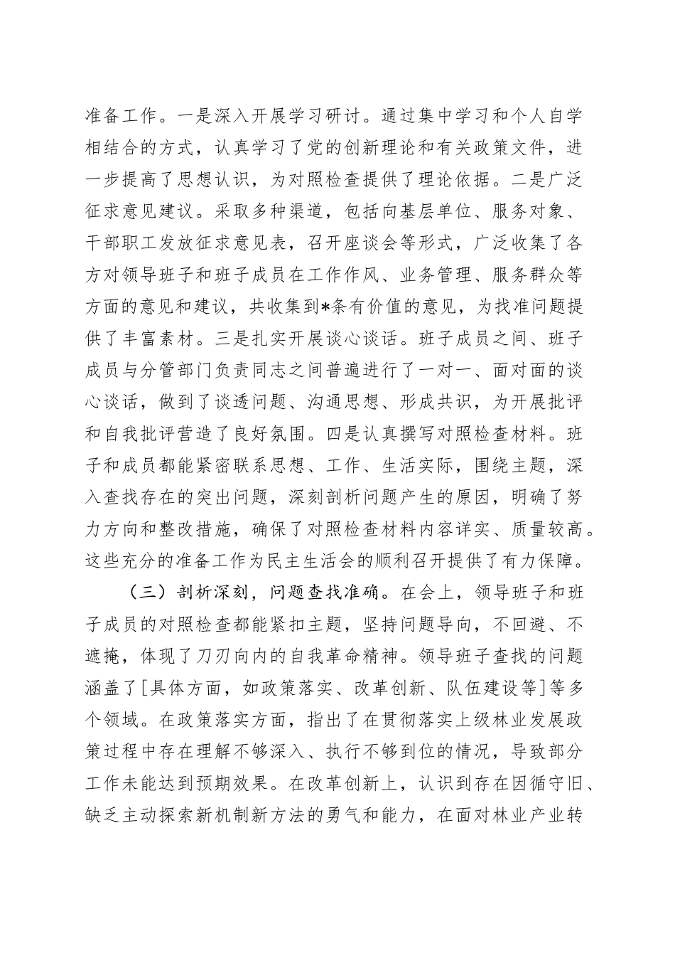 市委指导组组长在市林业局领导班子2024年专题民主生活会上的点评讲话_第2页