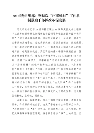 市委组织部：坚持以“序事辨材”工作机制激励干部抓改革促发展
