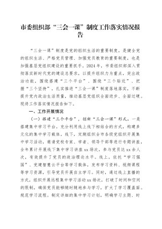 市委组织部“三会一课”制度工作落实情况报告