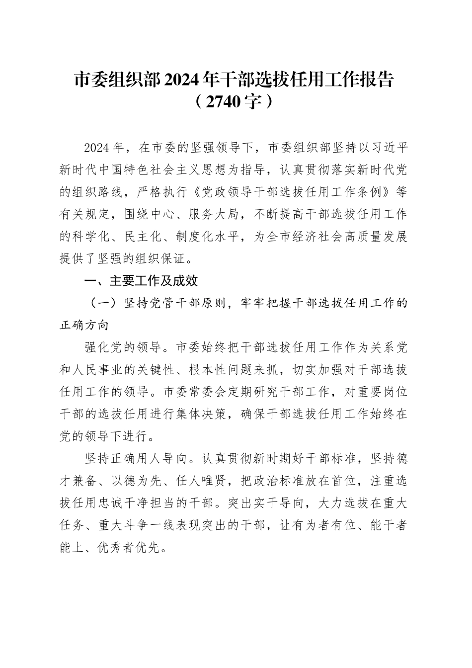 市委组织部2024年干部选拔任用工作报告（2740字）_第1页