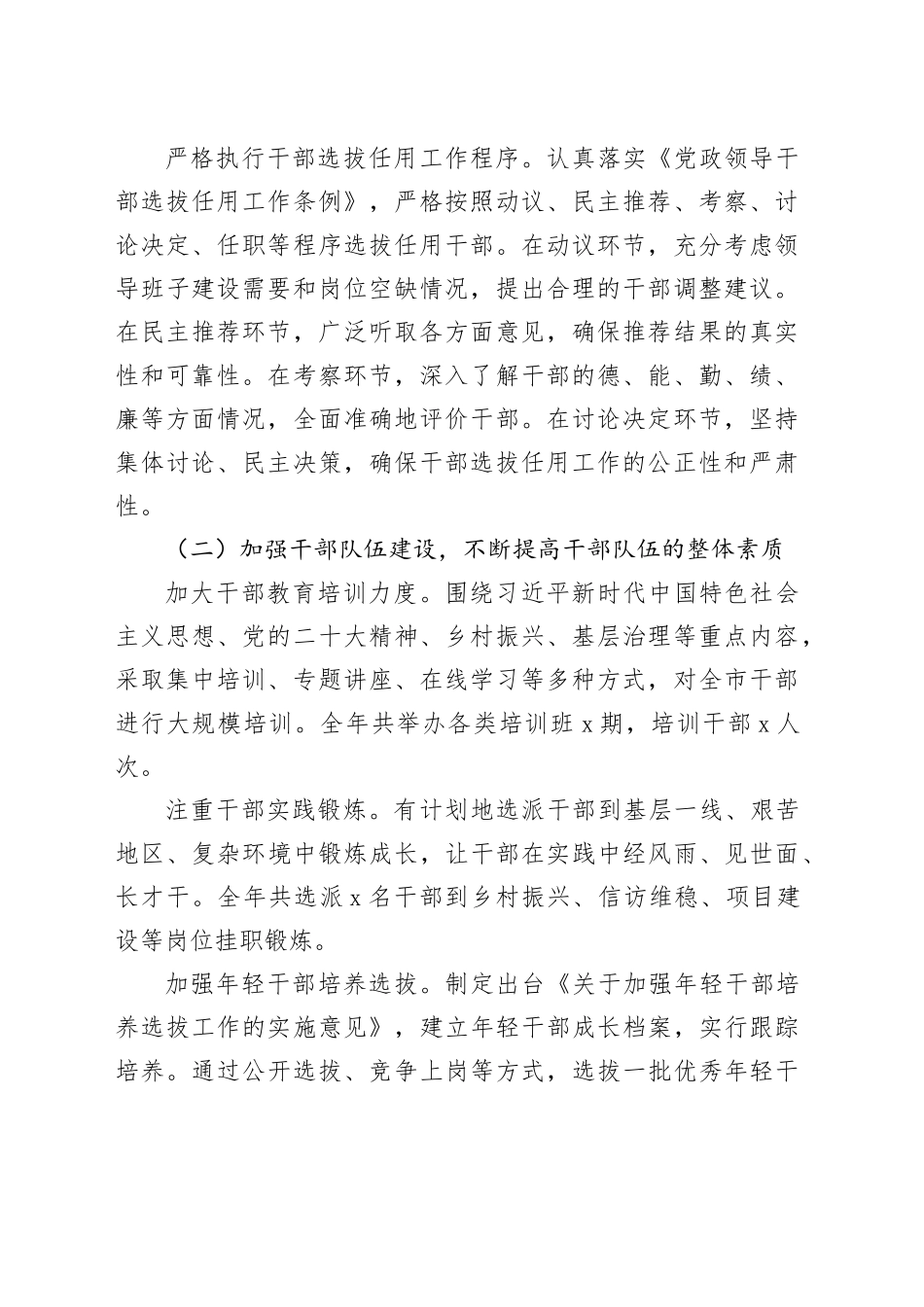 市委组织部2024年干部选拔任用工作报告（2740字）_第2页