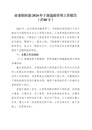 市委组织部2024年干部选拔任用工作报告（2740字）
