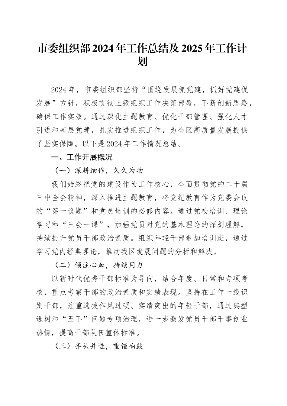 市委组织部2024年工作总结及2025年工作计划_第1页