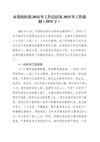 市委组织部2024年工作总结及2025年工作谋划（3975字）