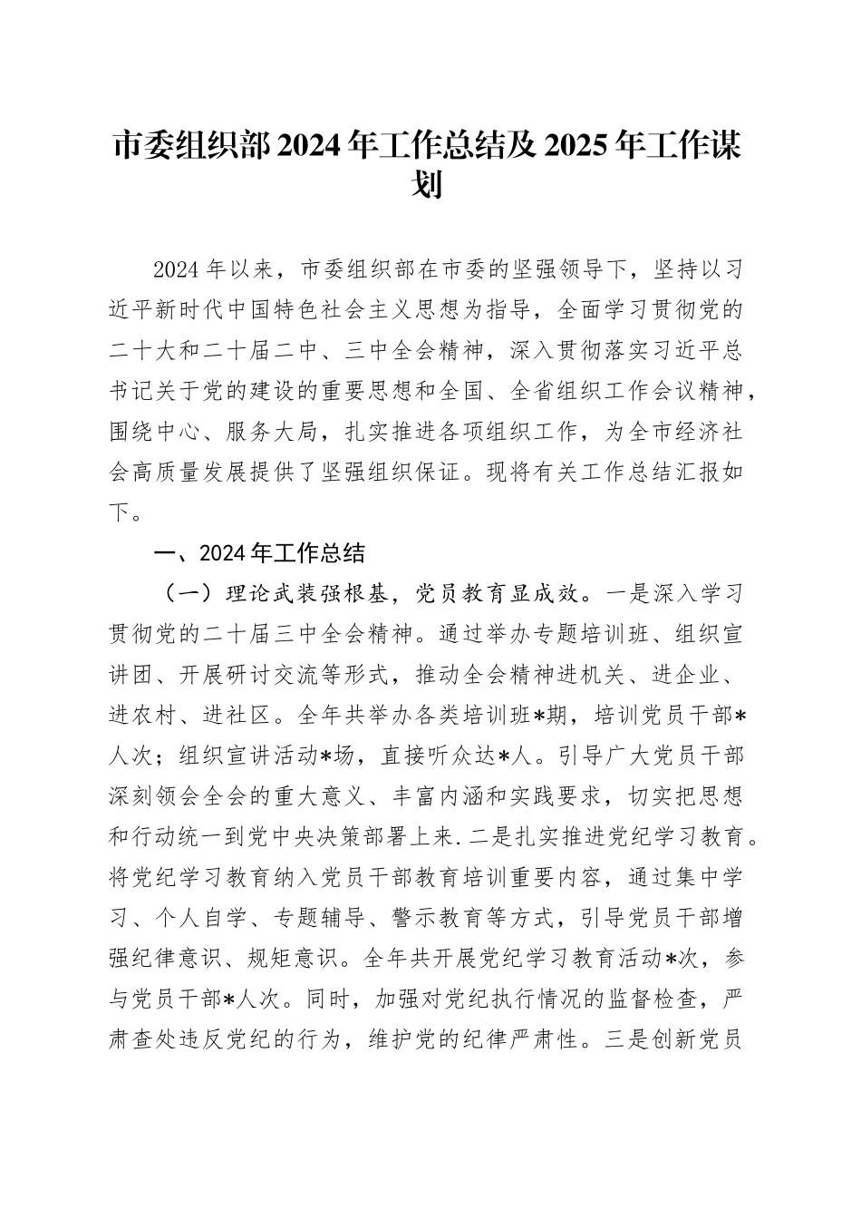 市委组织部2024年工作总结及2025年工作谋划_第1页