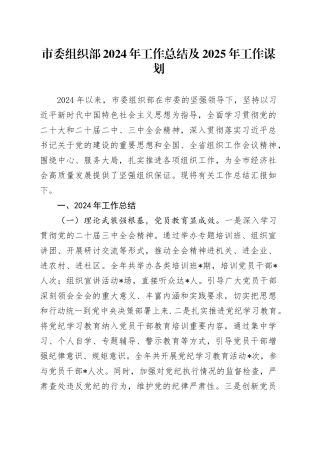 市委组织部2024年工作总结及2025年工作谋划