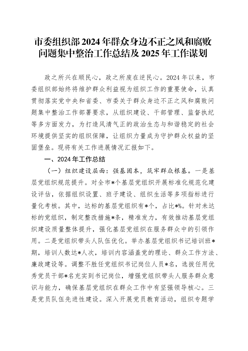 市委组织部2024年群众身边不正之风和腐败问题集中整治工作总结及2025年工作谋划_第1页
